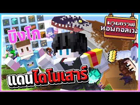 Minecraft หอพักอลเวง - บิงโกหาของโลกไดโนเสาร์ thumbnail
