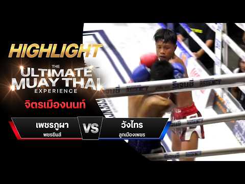 ไฮไลท์มวยไทย จิตรเมืองนนท์ : เพชรภูผา พชรยิมส์ พบ วังไทร ลูกเมืองเพชร thumbnail