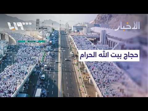 حجاج بيت الله الحرام يرمون جمرة العقبة الكبرى في مشعر منى في أول أيام العيد thumbnail