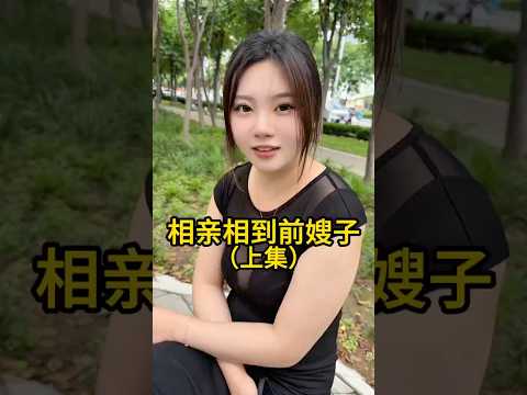 这以后我俩真处上了，我改不了口还叫嫂子怎么办？ thumbnail