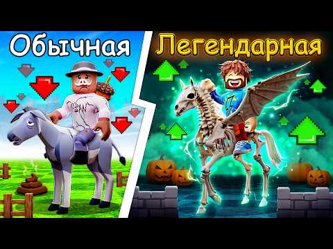 😰Мы Прокачали ЛЕГЕНДАРНУЮ ЛОШАДЬ Для СКАЧЕК в Роблокс! + Кабан thumbnail