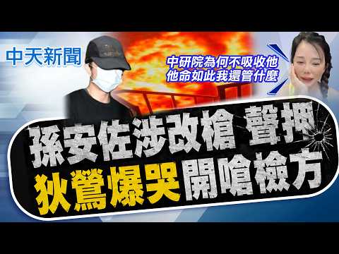 【簡至豪報新聞】孫安佐"涉改槍"聲押 "狄鶯爆哭"開嗆檢方｜屢勸不聽? 孫安佐經紀人認管不動"決定卸任" 精華版 20260517 @中天電視CtiTv thumbnail