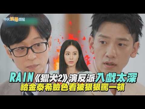 【夯韓綜】RAIN《獵犬2》演反派入戲太深 給金泰希臉色看被狠狠罵一頓｜劉QUIZ ON THE BLOCK thumbnail