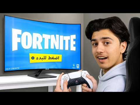 جربت فورتنايت لأول مرة بحياتي 😂 thumbnail