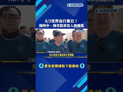 6/3世界自行車日! 陳時中.陳世凱率百人騎鐵馬－民視新聞 thumbnail