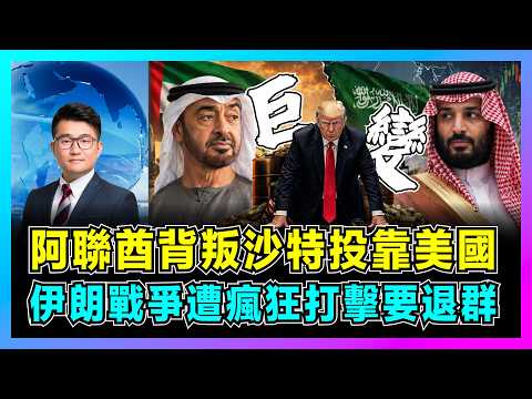 阿聯酋背叛沙特投靠美國，伊朗戰爭遭瘋狂打擊要退群！｜特朗普狂喜白宮迎來勝利，OPEC一夜瓦解，美國石油戰略獲得重大突破！【屈機觀察 EP368】 thumbnail