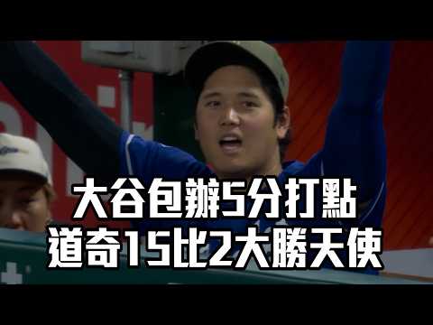 【MLB】大谷包辦5分打點 道奇15比2大勝天使/愛爾達電視20260517新聞 thumbnail