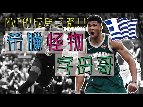 【NBA】『希臘怪物』字母哥Giannis的崛起之路，從球鞋都買不起到闖進NBA thumbnail