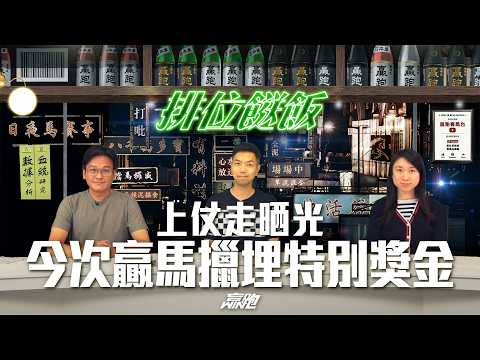 #排位餸飯｜上仗走晒光，今次贏馬擸埋特別獎金｜2026-05-07｜直播｜賽馬貼士｜主持：亨利、楊駿、Win｜ @WHR-HK thumbnail