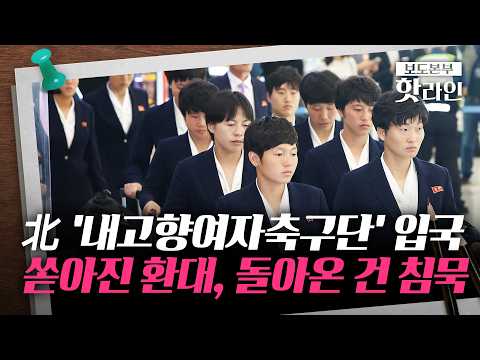 [핫라인] 8년 만에 입국한 北 여자축구단···환영에도 '굳은 표정' thumbnail