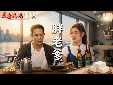 豆腐媽媽 EP115 胖老爹｜The Mother of the Tofu Family thumbnail