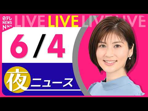 【夜ニュースライブ】最新ニュースと生活情報（6月4日） ──THE LATEST NEWS SUMMARY（日テレNEWS LIVE） thumbnail