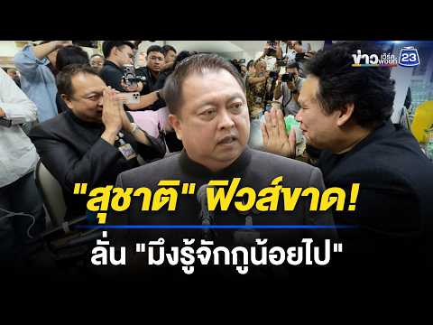 สุชาติเดือดจัด ชนไหล่นักข่าว ลั่น"มึงรู้จักกูน้อยไป" l ข่าวเที่ยงเวิร์คพอยท์ l 19 พ.ค. 69 thumbnail