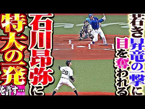 【若き昇竜の一撃】田嶋大樹『石川昂弥に2階席へ飛び込む特大弾を許す…華麗スイングに思わず見惚れてしまう…!!』 thumbnail