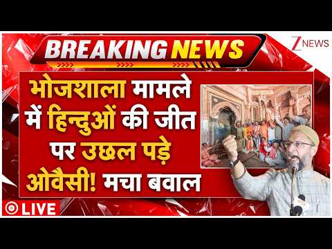 Owaisi Angry On Bhojshala Verdict LIVE: भोजशाला मामले में हिन्दुओं की जीत पर उछल पड़े ओवैसी! मचा बवाल thumbnail