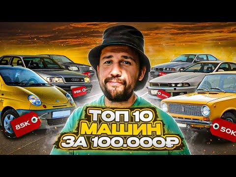 Инструкция! Как купить лучший автомобиль за 100 000 thumbnail