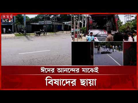 বেপরোয়া গতির কারনেই দু র্ঘ ট না র অভিযোগ | Gopalganj News | Tragedy | Somoy TV thumbnail
