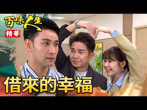 承昊發現自己不是安安！捨不得放掉得來不易的家人！｜#百味人生 精華 EP195｜三立台劇 thumbnail