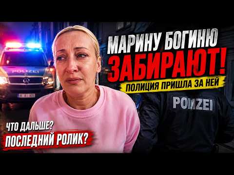 Марину Богиню забирают в Германии? Полиция, слёзы и финал истории thumbnail