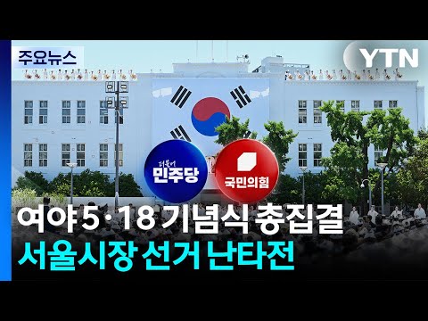 여야 대표, 5·18 기념식에 나란히...'서울시장 선거' 난타전 / YTN thumbnail