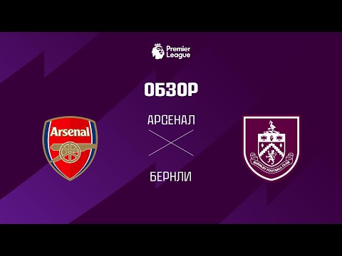 Арсенал VS Бернли - Обзор thumbnail