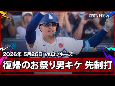 【おかえりキケ！これぞ“お祭り男”大歓声に応える復帰早々の先制タイムリーツーベース】ロッキーズvsドジャース MLB2026シーズン 5.26 thumbnail