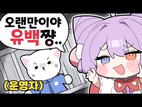 오랜만에 만난 유백쨩을 가둬보았다 thumbnail