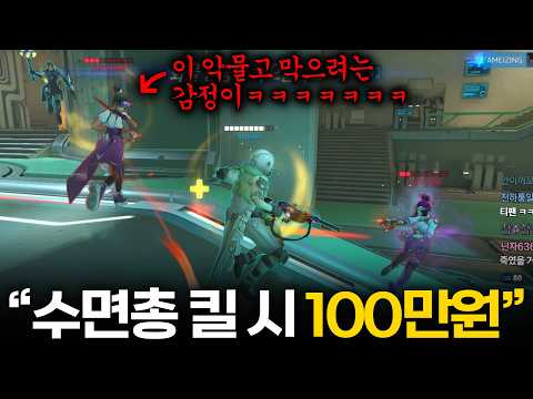 수면총으로 처치 시 100만원인데.. 이 악물고 막으려는 감정이 ㅋㅋㅋㅋㅋㅋ 과연 결과는? thumbnail