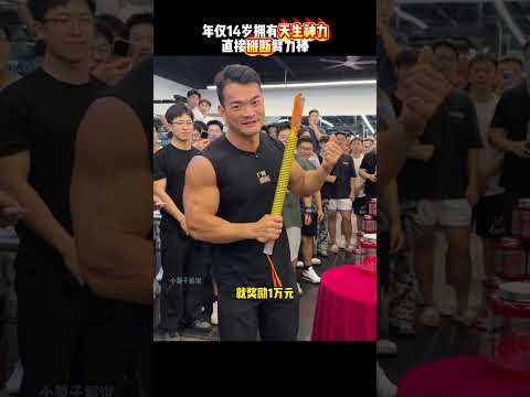 14岁拥有天生神力，不仅能把苹果掰成8半，还能把臂力棒掰断 #高手在民間 间#功夫 #kungfu #sports #健身 #有趣 #精彩片段 thumbnail