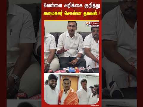 வெள்ளை அறிக்கை குறித்து அமைச்சர் அருண் ராஜ் சொன்ன தகவல்..! thumbnail