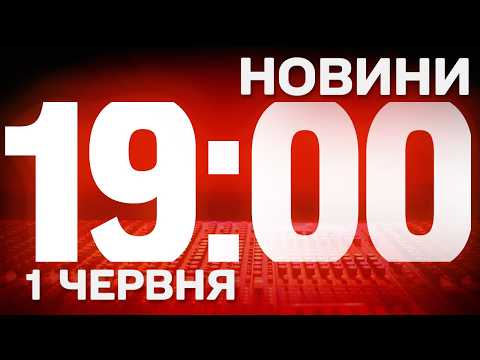НОВИНИ УКРАЇНИ СЬОГОДНІ 19:00 1 ЧЕРВНЯ 2026 РОКУ thumbnail