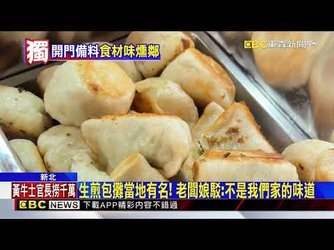 獨家》鄰賣生煎包「自家備餡」 同層戶控生肉韭菜味「臭」 @newsebc thumbnail