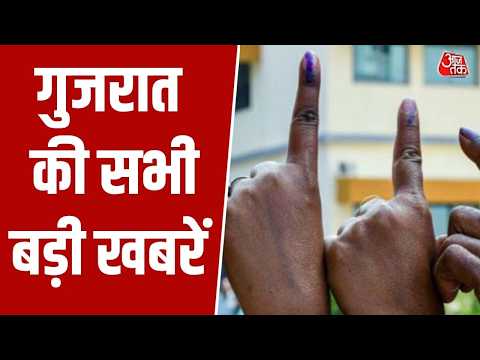 Gujarat News: One Nation और One Election को लेकर Gujarat में सियासत गर्म। Aaj Tak News thumbnail