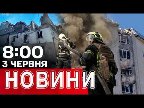 Новини 08.00 3 червня. Неочікувані СПІВУЧАСНИКИ АТАК по Україні. ЄС перегляне статус українців thumbnail