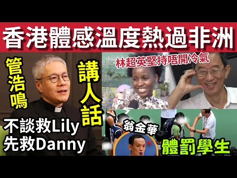 香港熱死人！非洲旅客來港「頂唔順」#伍間新聞 Save Lily事件「管浩明講人話」事件聞所未聞！促政府介入救Danny！ 香港三分神射手球場迫學生自摑！體罰影片封存 thumbnail