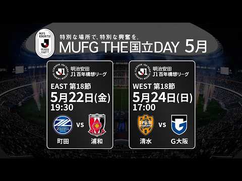 【告知映像】MUFG THE国立DAY、地域リーグラウンド最終節で2試合開催！ thumbnail