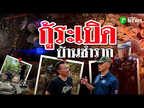 ลุยสนามทุ่นระเบิดบ้านชำราก กู้ระเบิดชายแดนไทย-เขมรสุดเสี่ยง | 30 พ.ค. 69 | ข่าวแสบเฉพาะกิจ thumbnail