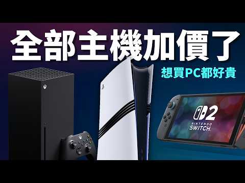 全部主機加價了💰 PS5 / Xbox / Switch 2，想買PC都好貴 (遊戲資訊) thumbnail