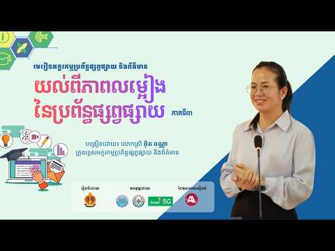 ជំពូកទី២ មេរៀនទី១ ស្វែងយល់ពីភាពលម្អៀងនៃប្រព័ន្ធផ្សព្វផ្សាយ (ភាគទី៣) thumbnail