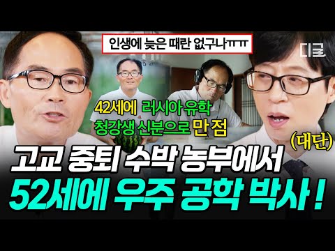 [#유퀴즈온더블럭] 유학 시절 산업 스파이로 오해까지💧 수박 농부 → 우주 공학 박사가 된 공근식 자기님의 영화보다 드라마틱한 삶✨ thumbnail