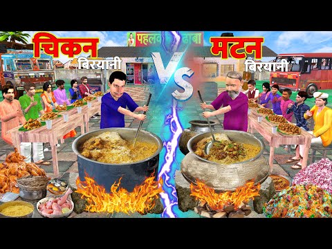 Dhaba Mei Chicken Biryani vs Mutton Biryani Cooking Challenge Street Food Hindi Kahani Moral Stories thumbnail