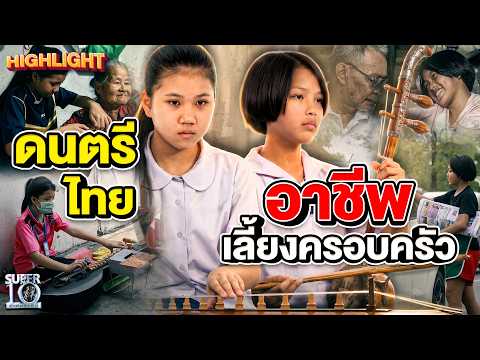 ชีวิตนี้พวกหนูขอลิขิตเอง เด็กน้อยภูมิใจ เล่นดนตรีไทยหาเลี้ยงทั้งครอบครัว | HIGHLIGHT SUPER10 thumbnail