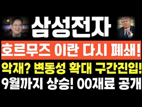 [삼성전자 주가전망]단독! 긴급속보! 호르무즈 이란 다시 폐쇄! 악재? 변동성 확대 구간 진입! 9월까지 상승! 00재료 공개! thumbnail