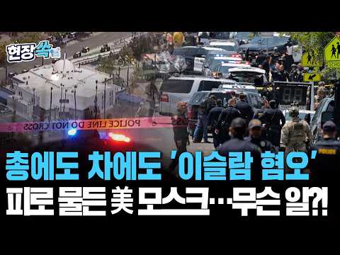 美 모스크 총격범, 현장에 남긴 '혐오 메시지'…대체 무슨 내용이?! [현장쏙]/ 연합뉴스TV(YonhapnewsTV) thumbnail