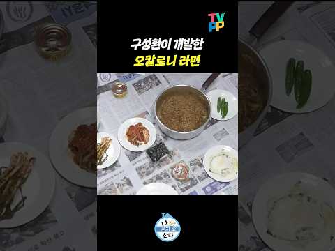 【#TVPP】 먹잘알 구성환의 라면 레시피 | 나혼자산다 | TVPP | MBC 211224 방송 외 thumbnail