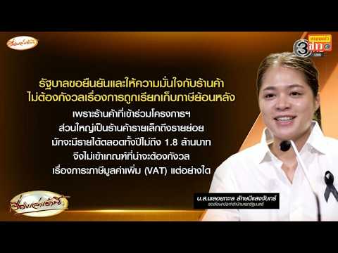 แห่ใช้ 'ไทยช่วยไทยพลัส' ผลตอบรับดี - รัฐบาลสยบความกังวล 'ภาษีย้อนหลัง' thumbnail