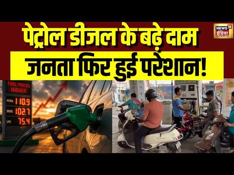 Petrol Diesel Price Hike: Ghaziabad में Petrol Diesel के बढ़े दाम, जनता फिर हुई परेशान | N18V thumbnail