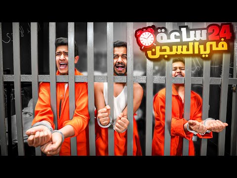تحدي 24 ساعة في السجن ⛓ - آخر واحد يغادر السجن يفوز بـ 10,000 ريال thumbnail