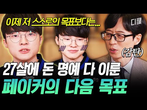어린 나이에 모든 걸 이룬 페이커ㄷㄷ✨ 돈과 명예 다음으로 중요하게 생각하는 것⁉️ #유퀴즈 thumbnail
