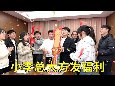 小李总大方发奖励，没想到经理竟抽到独舞，瞬间失望啦！！！【派大星CJ】 thumbnail